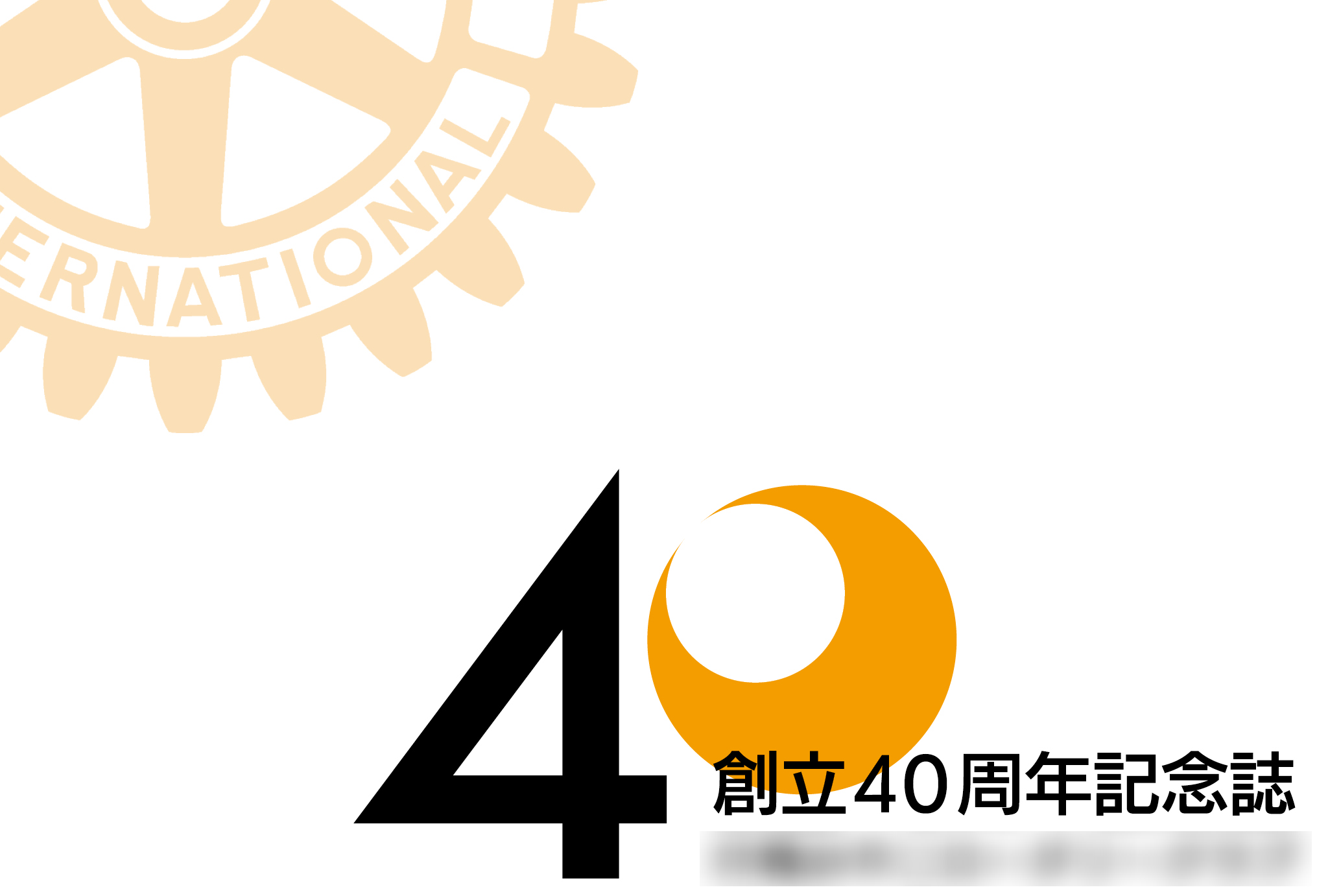 ロータリークラブさまの周年誌制作